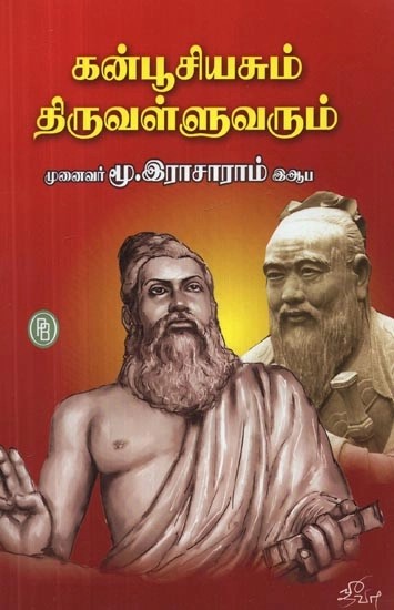 கன்பூசியசும் திருவள்ளுவரும் - Confucius and Thiruvalluvar (Tamil)