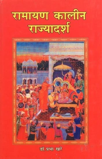 रामायण कालीन राज्यादर्श- Rajyadarsh ​​of Ramayana Period