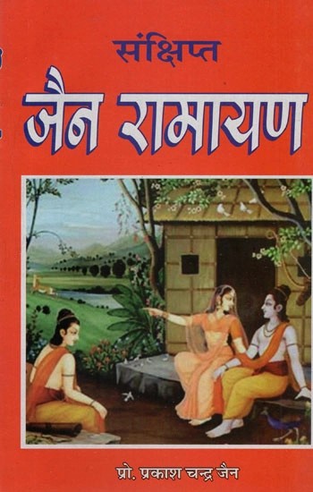 संक्षिप्त जैन रामायण- Concise Jaina Ramayana