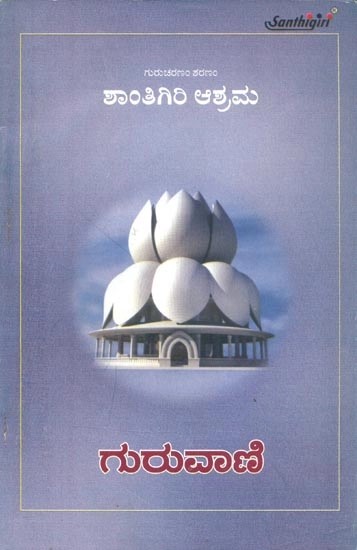 ಗುರುವಾಣಿ : ಗುರುಚರಣಂ ಶರಣಂ ಶಾಂತಿಗಿರಿ ಆಶ್ರಮ- Guru Vani : Guru Charanam Sarnam Santhigiri Ashram (Kannada)