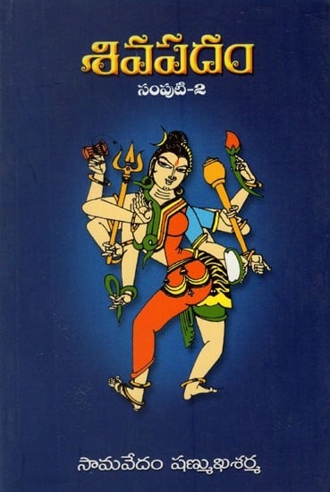 శివపదం (సంపుటి 2)- Sivapadam in Telugu (Vol-II)
