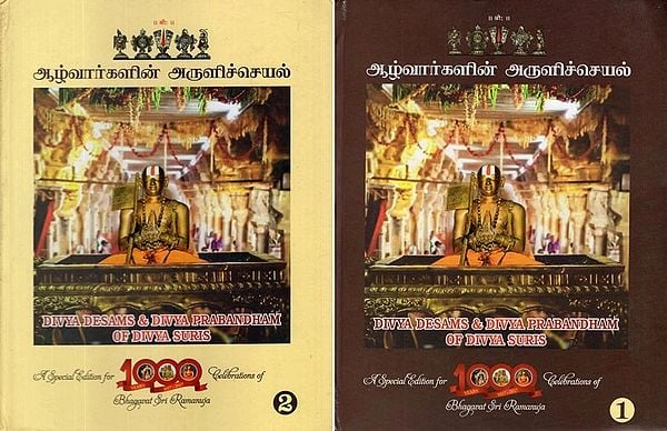 ஆழ்வார்களின் அருளிச்செயல்- Divya Desams and Divya Prabandham of Divya Suris in Tamil- A Special Edition For 1000 Celebrations of Bhagavat Sri Ramanuja (Set of 2 Volumes)