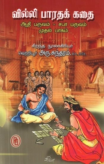 வில்லி பாரதக் கதை ஆதி பருவம் -சபா பருவம் : முதல் பாகம் - Villie Bharat Story Adi Paruvam -Saba Paruvam: Part -1 (Tamil)