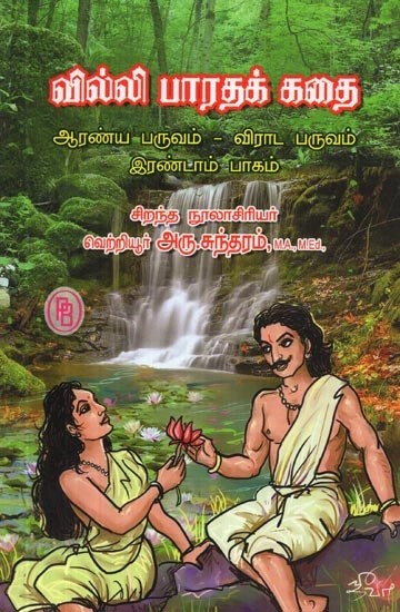 வில்லி பாரதக் கதை ஆரண்ய பருவம் விராட பருவம் : இரண்டாம் பாகம் - Villie Bharat Story Aranya Paruvam Virata Paruvam: Part - 2 (Tamil)