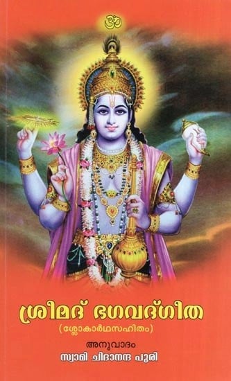 ശ്രീമദ് ഭഗവദ്ഗീത (ശ്ലോകാർഥസഹിതം)- Srimad Bhagavad Gita With Verse Meaning (Malayalam)