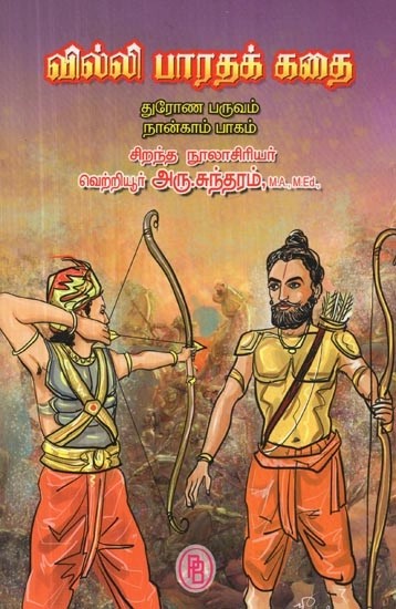 வில்லி பாரதக் கதை - துரோண பருவம் : நான்காம் பாகம் - Villie Bharat Story - Drona Season: Part - 4 (Tamil)