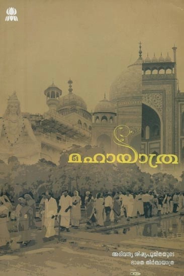 മഹായത്ര- Great journey : Memoirs of a Pilgrimage (Malayalam)