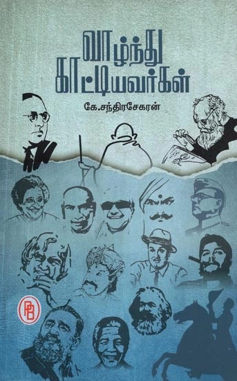 வாழ்ந்து காட்டியவர்கள் - Those Who Lived (Tamil)