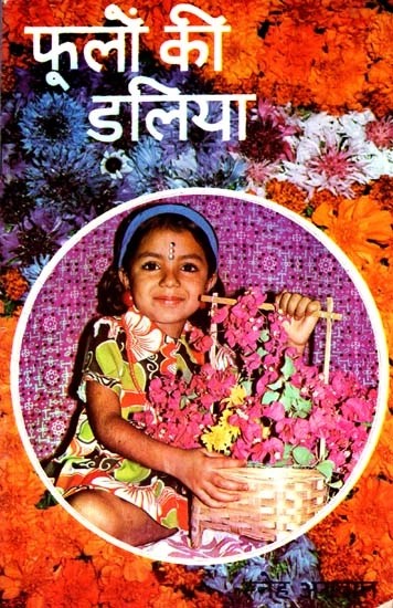 फूलों की डलिया - Phoolon Ki Dalia (Collection Of Short Stories)