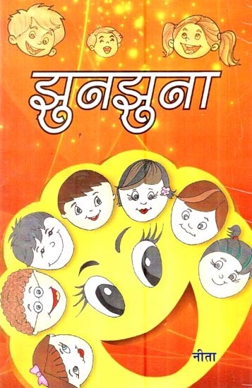 झुनझुना  - Jhunjhuna (Poems For Children)