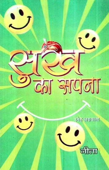 सुख का सपना - Dream of Happiness (Collection of Short Stories)