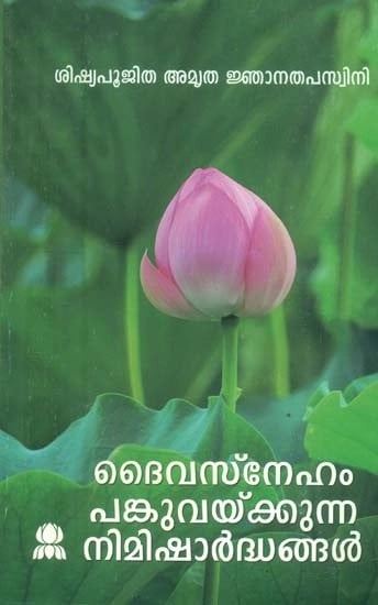 ദൈവമ്പ്നേഹം പങ്കുവയ്ക്കുന്നേ നിമിഷാർദ്ധ ണ്ടൾ- Moments of Sharing God's Love (Malayalam)