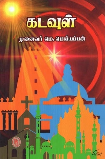 கடவுள் - God (Tamil)