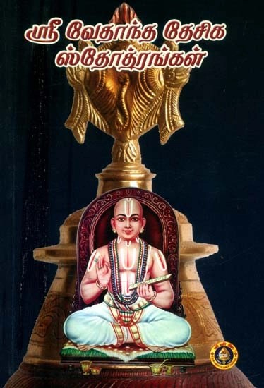 ஸ்ரீ வேதாந்த தேசிக ஸ்தோதாங்கள்- Sri Vedanta Deshika Stotranagal (Tamil)
