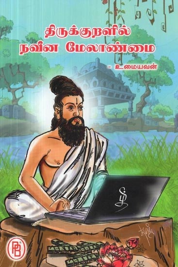 திருக்குறளில் நவீன மேலாண்மை - Modern Management in Thirukkural (Tamil)
