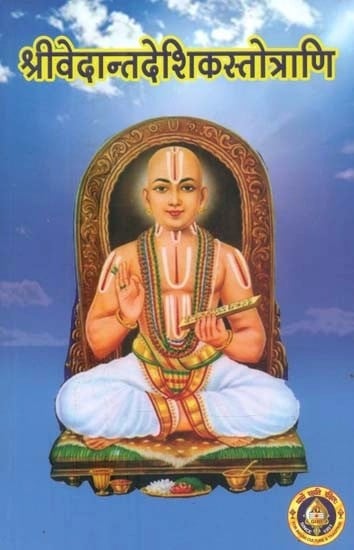 श्रीवेदान्तदेशिकस्तोत्राणि- Shri Vedanta Deshika Stotrani