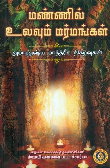 மண் ணில் உலவும் மர்மங்கள் : அமானுஷ்ய மாந்த்ரீக நிகழ்வுகள்- Mannil Ulavum Marmmangal : Occult Magical Events (Tamil)