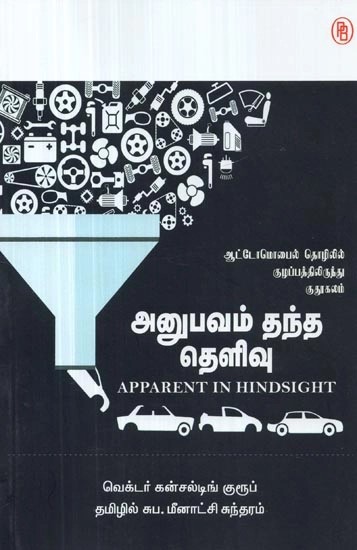 அனுபவம் தந்த தெளிவு - வெக்டர் கன்சல்டிங் குரூப் : Anubavam Thantha Thelivu - Apparent in Hindsight (Business Novel, Tamil)