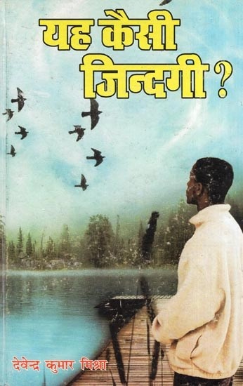 यह कैसी जिन्दगी?(कहानी संग्रह)- What Kind of Life is This? (Collection of Stories)