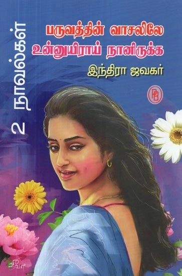 பருவத்தின் வாசலிலே உன்னுயிராய் நானிருக்க - I Want You to be on the Threshold of the Season (2 Complete Novel, Tamil)