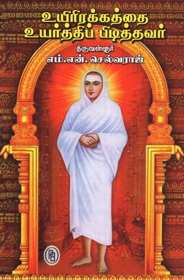 உயிரிரக்கத்தை உயர்த்திப் பிடித்தவர் - The One Who Uplifts the Living (Tamil)