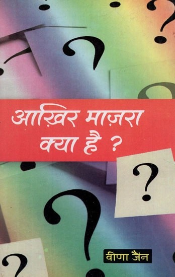 आख़िर माज़रा क्या है ? (कविता संग्रह)- Aakhir Mazara Kya Hai (Poetry Collection)