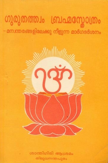 ഗുരുതത്ത്വം ബ്രഹ്‌മ സ്തോത്രം- Guru Tatvam Brah‌ma Stotram : Malayalam (An Old and Rare Book)