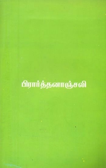 பிரார்த்தனரஞ்சவி- Prayer with Short Commentary (Malayalam)