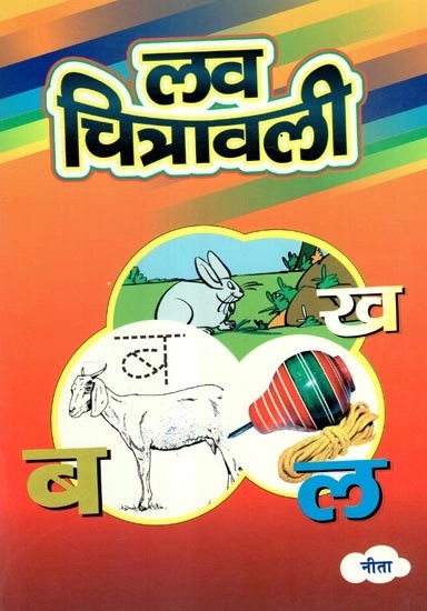 लव चित्रावली - Hindi Alphabets Writing (Pictorial Book)