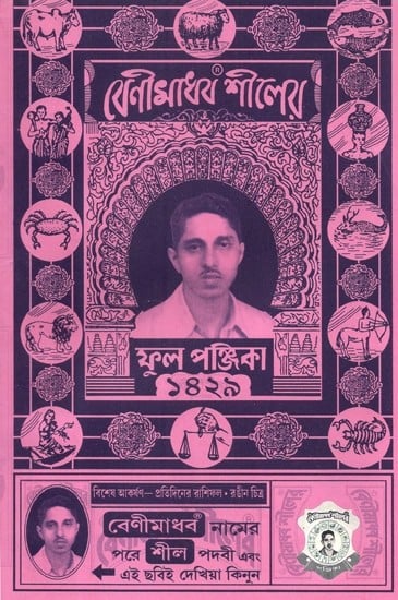 বেণীমাধব শীলের - Benimadhab Shilera- Complete Panjika (Bengali)