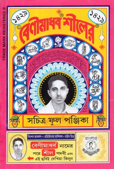 বেণীমাধব সচিত্র শীলের - Benimadhab Shilera in Bengali (Complete Panjika with Illustrations)