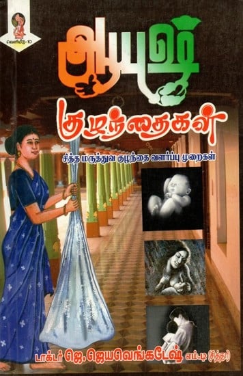 ஆயுஷ் குழந்தைகள் சித்த மருத்துவ குழந்தை வளா்ப்பு முறைகள் - AYUSH Children : Paranormal Medical Child Raising Methods (Tamil)