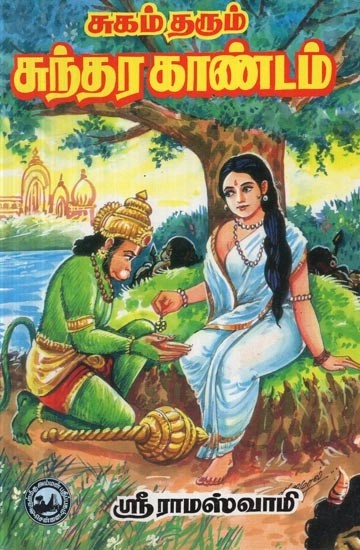 சுகம் தரும் சுந்தரகாண்டம் - Sugam Tharum Sundara Kandam (Tamil)