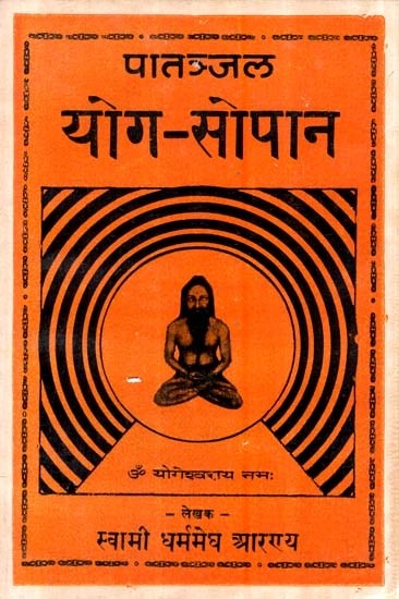 पातञ्जल योग-सोपान - Patanjal Yoga-Sopan(An Old and Rare Book)
