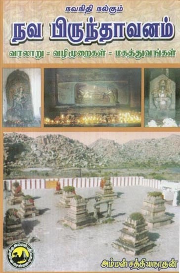 நவ பிருந்தாவனம் (வரலாறு - வழிமுறைகள் - மகத்துவங்கள்) : Nava Brindhavanam (Nava - Nidhi - Nalgum) in Tamil