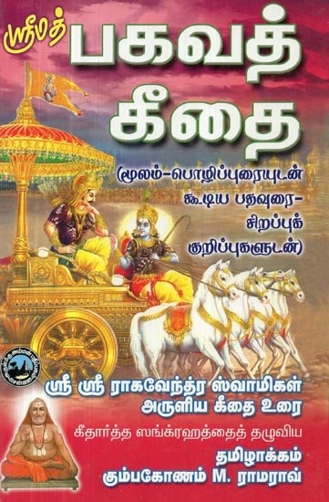 ஸ்ரீமத் பகவத் கீதை - Srimad Bhagavath Geetha with Commentary of Sri Raghavendra's Geethartha Sangraha (Tamil)