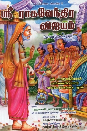 ஸ்ரீ ராகவேந்திர விஜயம் : மூலமும் உரையும் - Sri Raghavendra Vijayam : Original Text by Mahakavi Narayanachariya (Tamil)