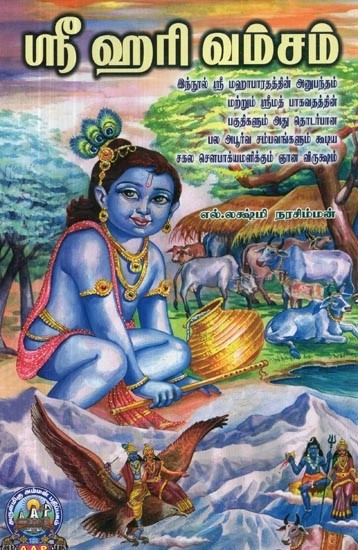 ஸ்ரீ ஹரி வம்சம் - Shri Hari Vamsam (Tamil)