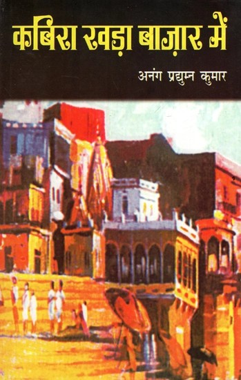 कबिरा खड़ा बाज़ार में - Kabira Khada Bazaar Mein (Collection of Poems)