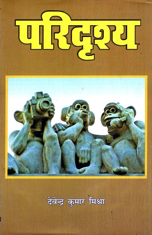 परिदृश्य- Paridrishya (Collection of Poems)