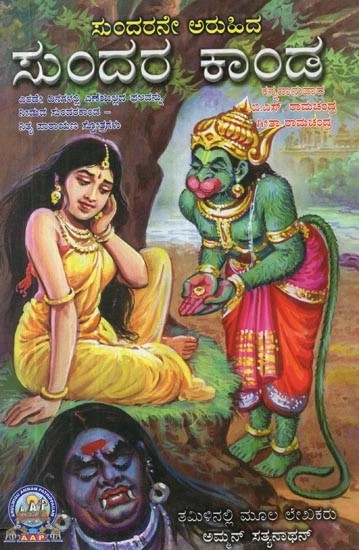 ಸುಂದರನೇ ಅರುಹಿದ ಸುಂದರ ಕಾಂಡ - Sundarane Aruhidha Sundara Kanda (Kannada)