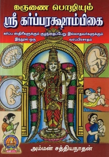 கருணை பொழியும் ஸ்ரீ கர்ப்பரக்ஷாம்பிகை - Sri Garbarakshambigai : Karunai Pozhiyum (Tamil)