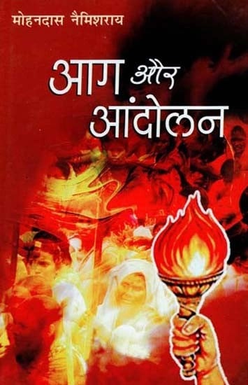 आग और आंदोलन - Fire and Revolution (Collection of Hindi Poems)