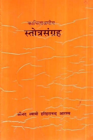 स्तोत्रसंग्रह - Stotra Sangraha (An Old and Rare Book)