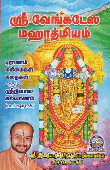 ஸ்ரீ வேங்கடேஸ் மஹாத்மியம் - Sri Venkatesa Mahatmiyam (Tamil)