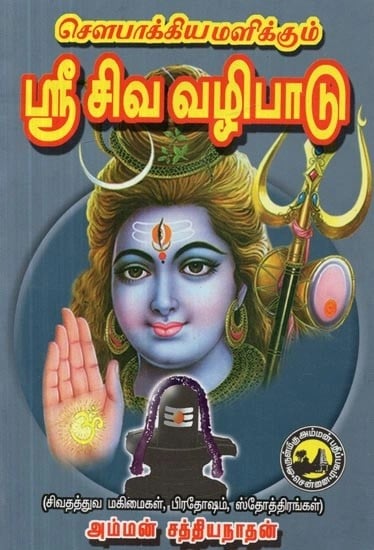 சௌபாக்யமளிக்கும் ஸ்ரீ சிவ வழிபாடு - Worship of the Auspicious Lord Shiva (Tamil)