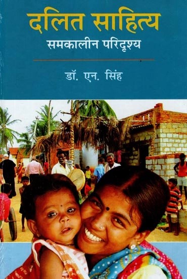 दलित साहित्य - समकालीन परिदृश्य : Dalit Literature - Contemporary Scenario