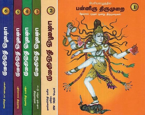 பெரிய எழுத்தில் : பன்னிரு திருமுறை - தேவாரம் (முதல் மூன்று திருமுறைகள்) -  12 Thirumurai (Tamil, Set of 6 Volumes)