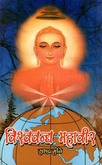 विश्ववन्द्य महावीर- Vishwavandya Mahavir