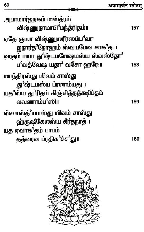 அபாமார்ஜந ஸ்தோத்ரம் (ப்ரயோக''விதி - மூலமந்த்ர ஸஹிதம்) - Apamarjana ...